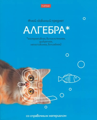 Фото Тетрадь 48л А5 клетка Мой любимый предмет Алгебра 48Т5лВd1_33135 от производителя, с доставкой по Хабаровску