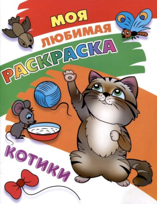 Фото Моя любимая раскраска А4 Котики 098417 от производителя, с доставкой по Хабаровску