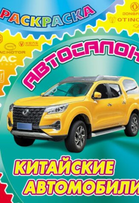 Фото Раскраска А4 Автосалон Китайские автомобили 098438 от производителя, с доставкой по Хабаровску