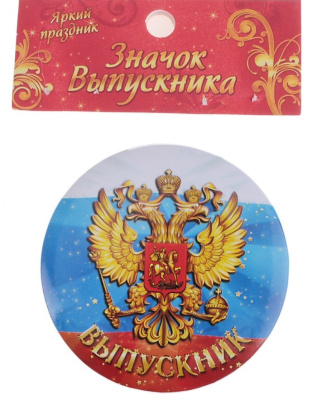 Фото Значок металл выпускник 5.8 см 676407 от производителя, с доставкой по Хабаровску