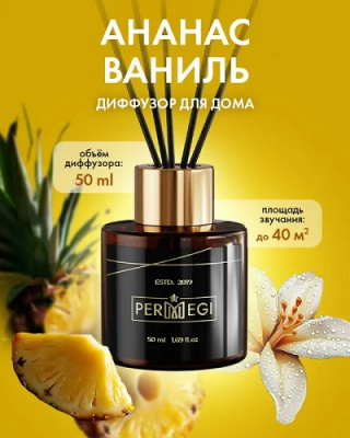 Фото Диффузор ароматический 50мл PERMEGI Ананас Ваниль OD063/50RD63/50 от производителя, с доставкой по Хабаровску