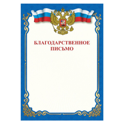 Фото Благодарственное письмо А4 115 г/кв.м 111800 от производителя, с доставкой по Хабаровску