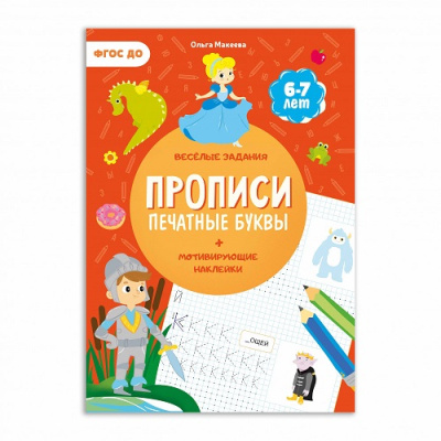 Фото Прописи с наклейками ГЕОДОМ Учимся весело: Печатные буквы 978-5-907093-6 от производителя, с доставкой по Хабаровску