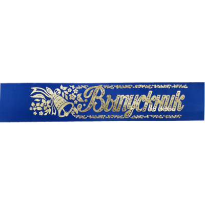 Фото Лента Выпускник атлас синий фольга 6592 от производителя, с доставкой по Хабаровску