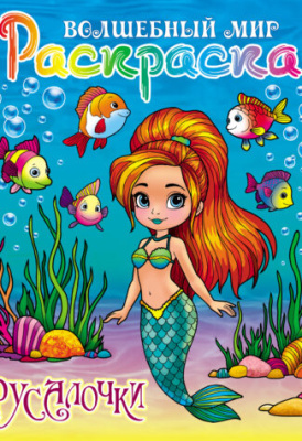 Фото Раскраска А4 Волшебный мир Русалочки 098541 от производителя, с доставкой по Хабаровску