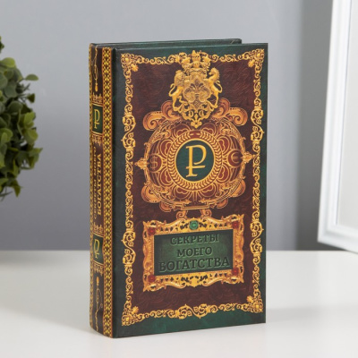 Фото Сейф-книга Секреты моего богатства 3955876 от производителя, с доставкой по Хабаровску