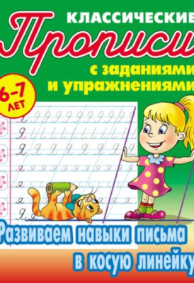 Фото Пропись классическая А5 Развиваем навыки письма в косую лнейку 6-7лет 098327 от производителя, с доставкой по Хабаровску