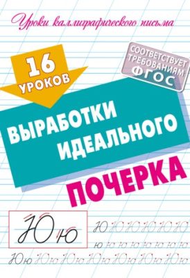 Фото Пропись А5 16 уроков выработки идеального почерка 098501 от производителя, с доставкой по Хабаровску