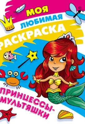 Фото Моя любимая раскраска А4 Принцессы-мультяшки 098440 от производителя, с доставкой по Хабаровску