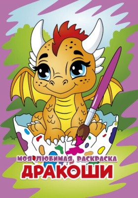 Фото Моя любимая раскраска А4 Дракоши 098604/098662 от производителя, с доставкой по Хабаровску