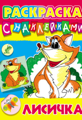 Фото Раскраска с наклейками А4 Лисичка 098411 от производителя, с доставкой по Хабаровску