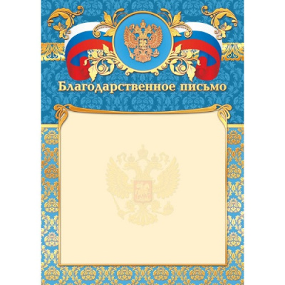 Фото Благодарственное письмо А4 200 г/кв.м фольга Госсимволика 2795 от производителя, с доставкой по Хабаровску