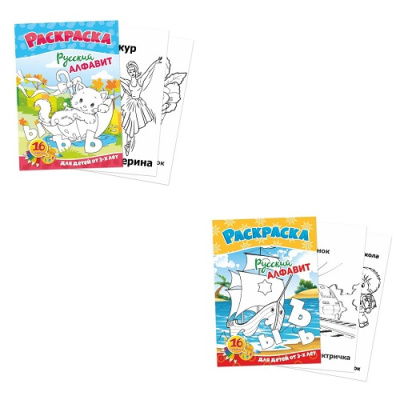 Фото Раскраска А5 8л Русский алфавит 5193/5194 от производителя, с доставкой по Хабаровску