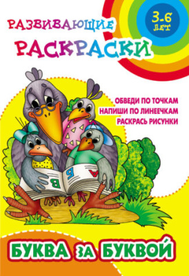 Фото Развивающие раскраски А5 Буква за буквой 3-6 лет 098246 от производителя, с доставкой по Хабаровску