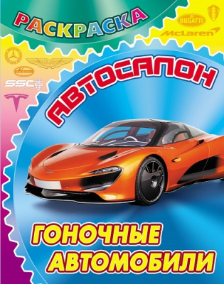 Фото Раскраска А4 Автосалон Гоночные автомобили 098436 от производителя, с доставкой по Хабаровску