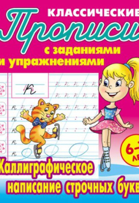 Фото Пропись классическая А5 Каллиграфическое написание строчных букв 6-7лет 098309 от производителя, с доставкой по Хабаровску