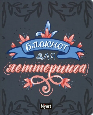 Фото Блокнот для леттеринга 80л А5 Синий Б80-1521 от производителя, с доставкой по Хабаровску