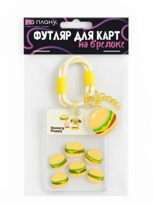 Футляр для карт с брелоком ПО ПЛАНУ Бургер прозрачный 128P-232