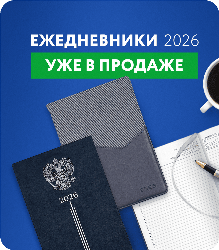Ежедневники 2026 Ежедневники 2026