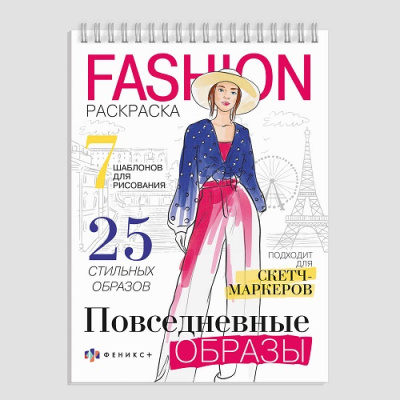 Фото Раскраска А5 32л Fashion-раскраска ПОВСЕДНЕВНЫЕ  ОБРАЗЫ 62901 от производителя, с доставкой по Хабаровску