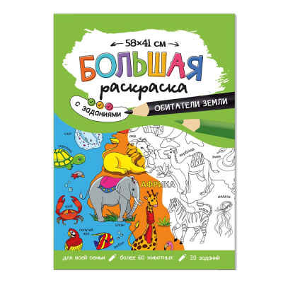 Фото Раскраска-плакат с заданиями 58х41см ГЕОДОМ Обитатели Земли от производителя, с доставкой по Хабаровску