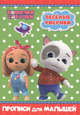 Фото Пропись для малышей КОШЕЧКИ-СОБАЧКИ Веселые рисунки от производителя, с доставкой по Хабаровску