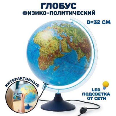 Фото Глобус физико-политический 320мм интерактивный с подсветкой (+VR очки) INT13200288  от производителя, с доставкой по Хабаровску