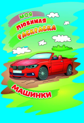 Фото Моя любимая раскраска А4 Машинки 098605/098663 от производителя, с доставкой по Хабаровску