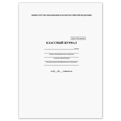 Фото Классный журнал 5-11кл 125686/7937243 от производителя, с доставкой по Хабаровску