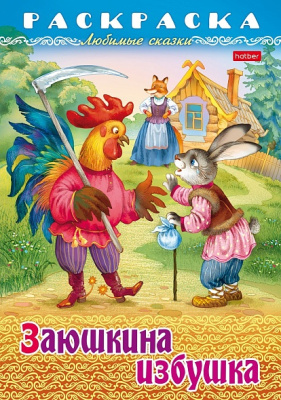 Фото Раскраска книжка 8л А4 Любимые сказки Заюшкина избушка 8Р4_31932  от производителя, с доставкой по Хабаровску
