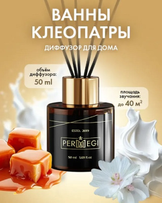 Фото Диффузор ароматический 50мл PERMEGI Ванна Клеопатры от производителя, с доставкой по Хабаровску