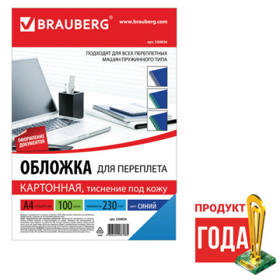 Фото Обложки д/переплета BRAUBERG синие под кожу А4 100л 230г-м2 530836 от производителя, с доставкой по Хабаровску