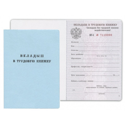 Фото Вкладыш в трудовую книжку от производителя, с доставкой по Хабаровску