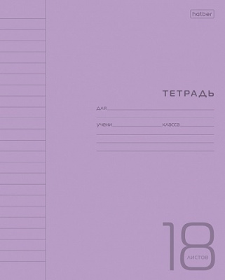 Фото Тетрадь 18л линейка пластиковая обложка Фиолетовая 18Т5В2 от производителя, с доставкой по Хабаровску