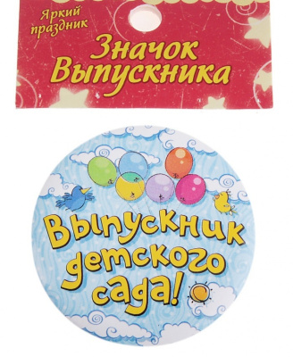 Фото Значок металл выпускник детского сада 4.5 см 676405 от производителя, с доставкой по Хабаровску