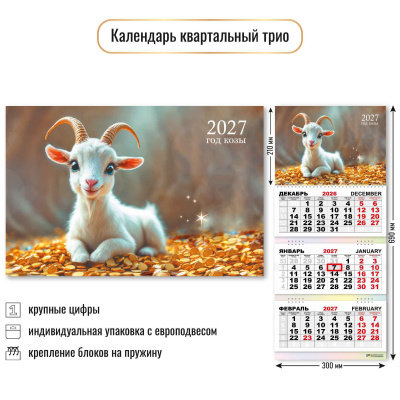 Фото Календарь трехсекционный с бегунком 2027г Символ года 10016 от производителя, с доставкой по Хабаровску