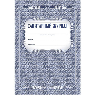Фото Санитарный журнал 48л (серый) КЖ 130 988142 от производителя, с доставкой по Хабаровску