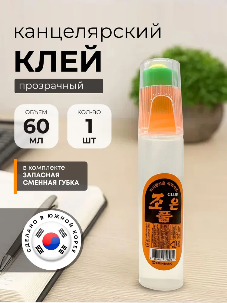 Канцелярский клей Munbang 60мл — идеален для школы и офиса Канцелярский клей Munbang 60мл — идеален для школы и офиса