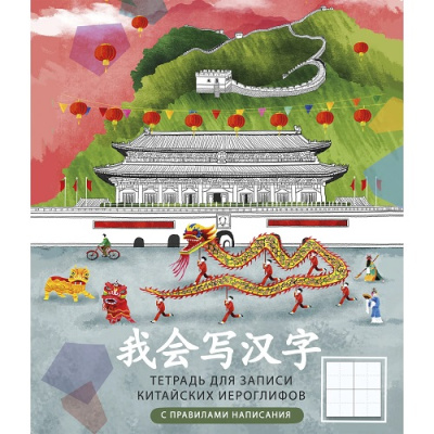 Фото Тетрадь 48л А5 для записи иероглифов Великая Китайская стена ТК548658 от производителя, с доставкой по Хабаровску