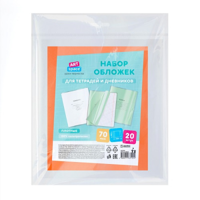 Фото Набор обложек д/тетрадей и дневников 210x350мм 70мкм прозрачная 20шт ArtSpace SPP210.70Н20 от производителя, с доставкой по Хабаровску