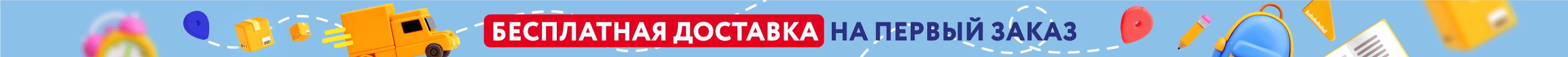 Бесплатная доставка на первый заказ