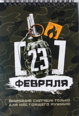 Фото Скетчбук 40л А5 на гребне 23 февраля 9240901 от производителя, с доставкой по Хабаровску