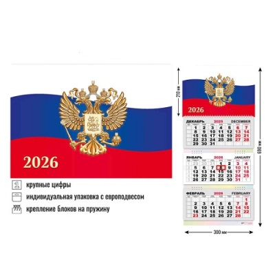 Фото Календарь трехсекционный с бегунком 2026г Госсимволика 9451 от производителя, с доставкой по Хабаровску