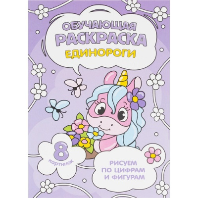 Фото Раскраска обучающая по цифрам и фигурам А5 8стр ГЕОДОМ Единороги от производителя, с доставкой по Хабаровску