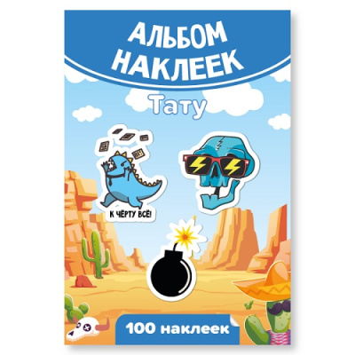 Фото Альбом с наклейками Тату для мальчиков А6 (100 наклеек) 7940 от производителя, с доставкой по Хабаровску