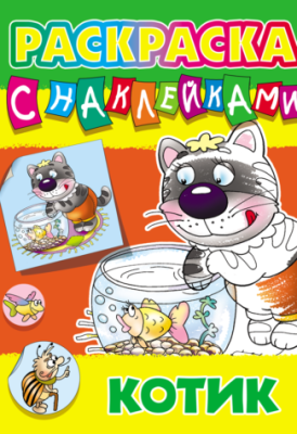 Фото Раскраска с наклейками А4 Котик 098258 от производителя, с доставкой по Хабаровску