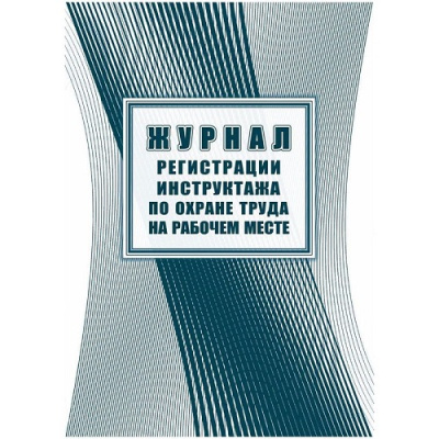 Фото Журнал р-ции инструктажа на рабочем месте 16л КЖ132А 1595134 от производителя, с доставкой по Хабаровску