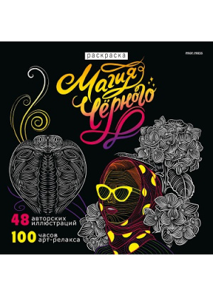 Фото Раскраска 215х215мм 24л Магия черного-4 Р24-4357 от производителя, с доставкой по Хабаровску