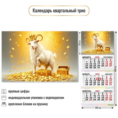 Фото Календарь трехсекционный с бегунком 2027г Символ года 10004 от производителя, с доставкой по Хабаровску