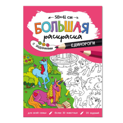 Фото Раскраска-плакат с заданиями 58х41см ГЕОДОМ Единороги от производителя, с доставкой по Хабаровску